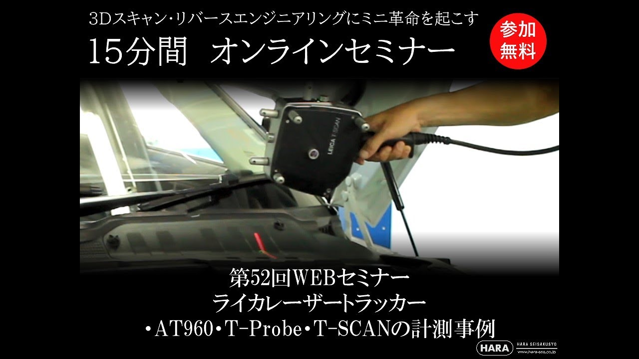 【3Dスキャン　15分間ミニセミナー】第52回　ライカレーザートラッカー　・AT960・T-Probe・T-SCAN計測事例