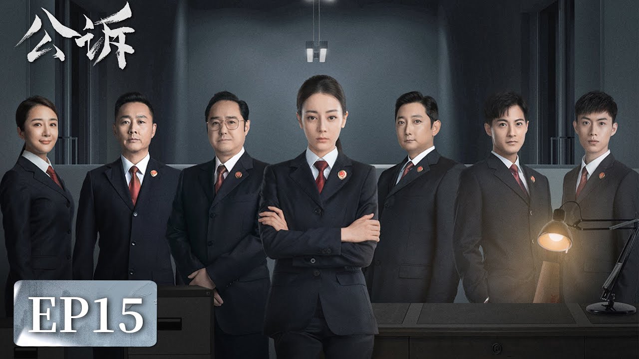 [ENG SUB]《公诉 Prosecution Elite》EP15&mdash;&mdash;安旎刚拿到重要资料就被抢走？迪丽热巴&佟大为