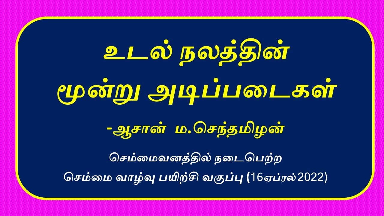 உடல் நலத்தின் மூன்று அடிப்படைகள்-ஆசான்  ம.செந்தமிழன் -செம்மைவனம்  செம்மை வாழ்வு பயிற்சி வகுப்பு