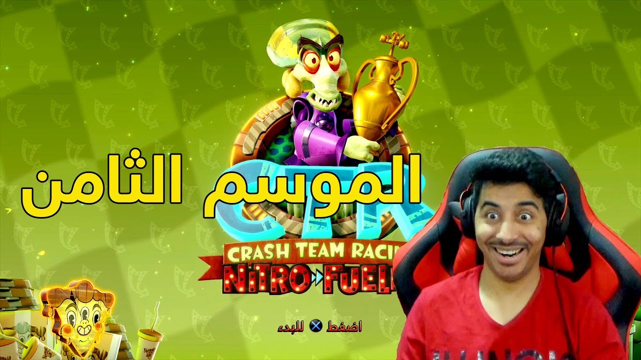 كراش سيارات الموسم الثامن | الامبراطور فيلو السابع والعشرين | Crash Team Racing Nitro Fueled