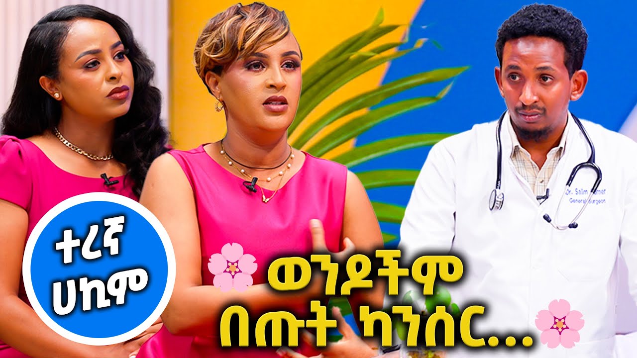 የጡት ካንሰር ከባድ የሚሆነዉ መቼ መሰላችሁ?🌸//እሁድን 1 ላይ በቻናል1//