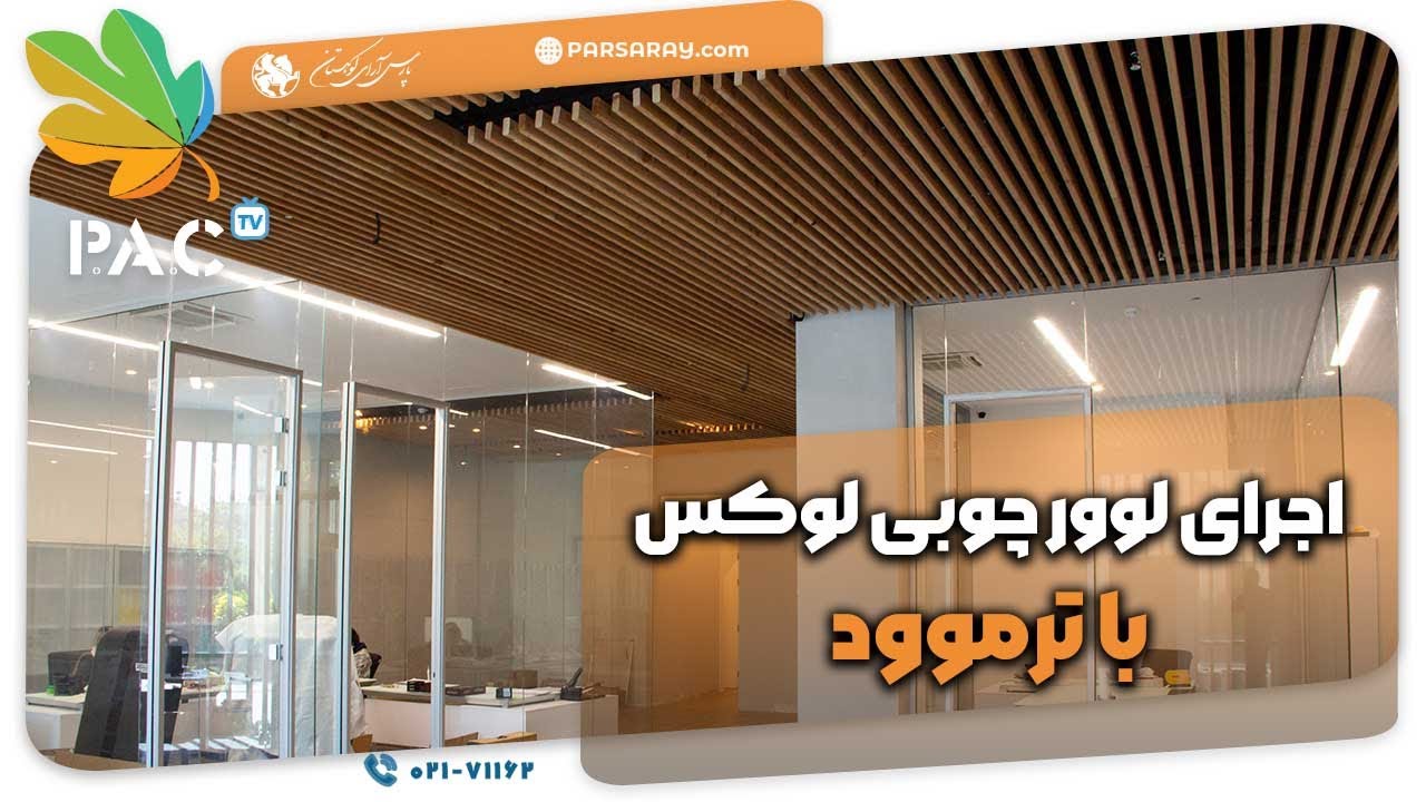 اجرای لوور چوبی لوکس با ترموود | Luxury Thermowood Ceiling | پارس آرای کوهستان | تلفن 02171162