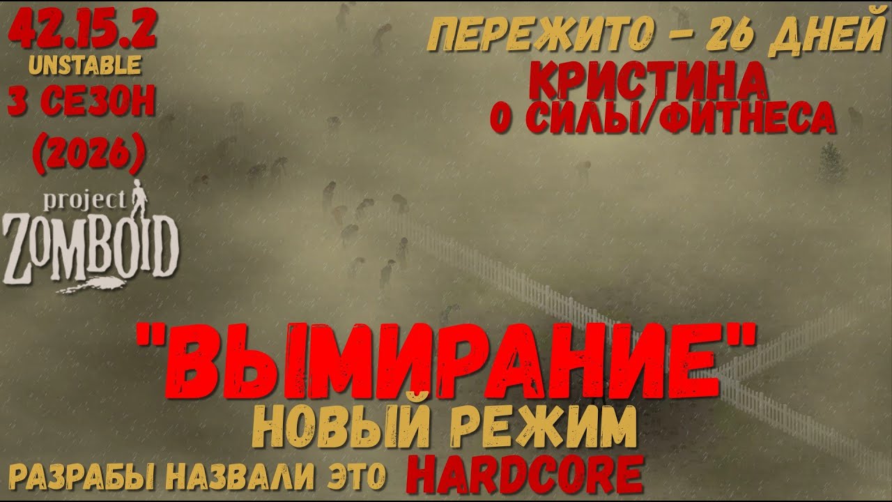 Project Zomboid I 42 билд I v. 15.2  I Кристина I Вымирание I 05 стрим I 03 сезон-2026 I