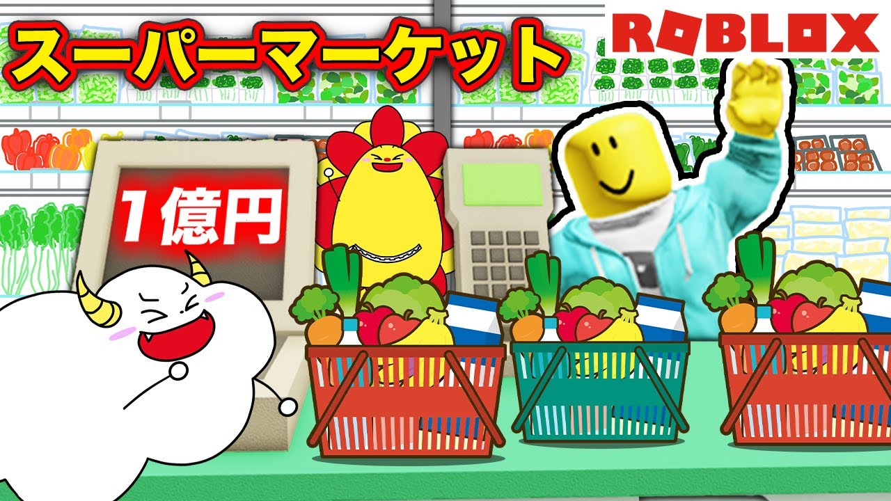 スーパーマーケットごっこで業務体験？店員さんになって大金持ちを目指そう！【ロブロックス・ROBLOX】｜ゲーム実況｜★サンサンキッズGAMES★