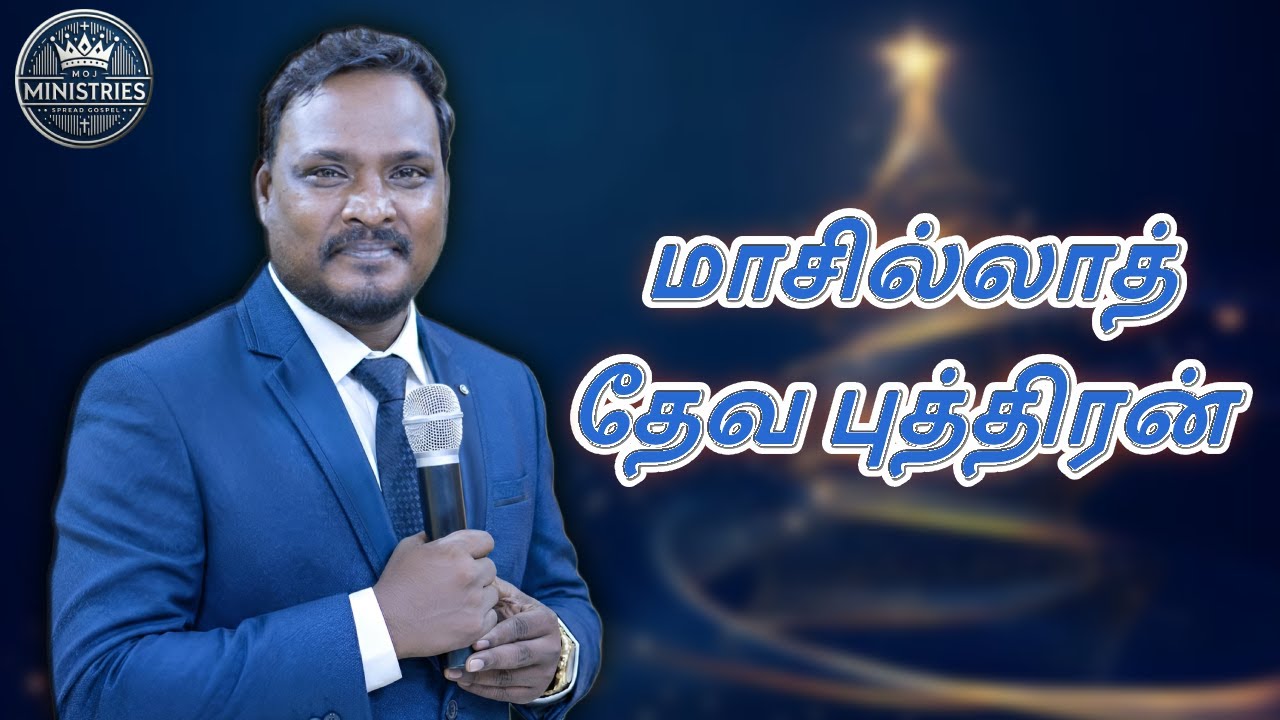 மாசில்லாத் தேவ புத்திரன் | Bro. Vimal | #christmas #christmassongs #oldclassic#christmassongs2025