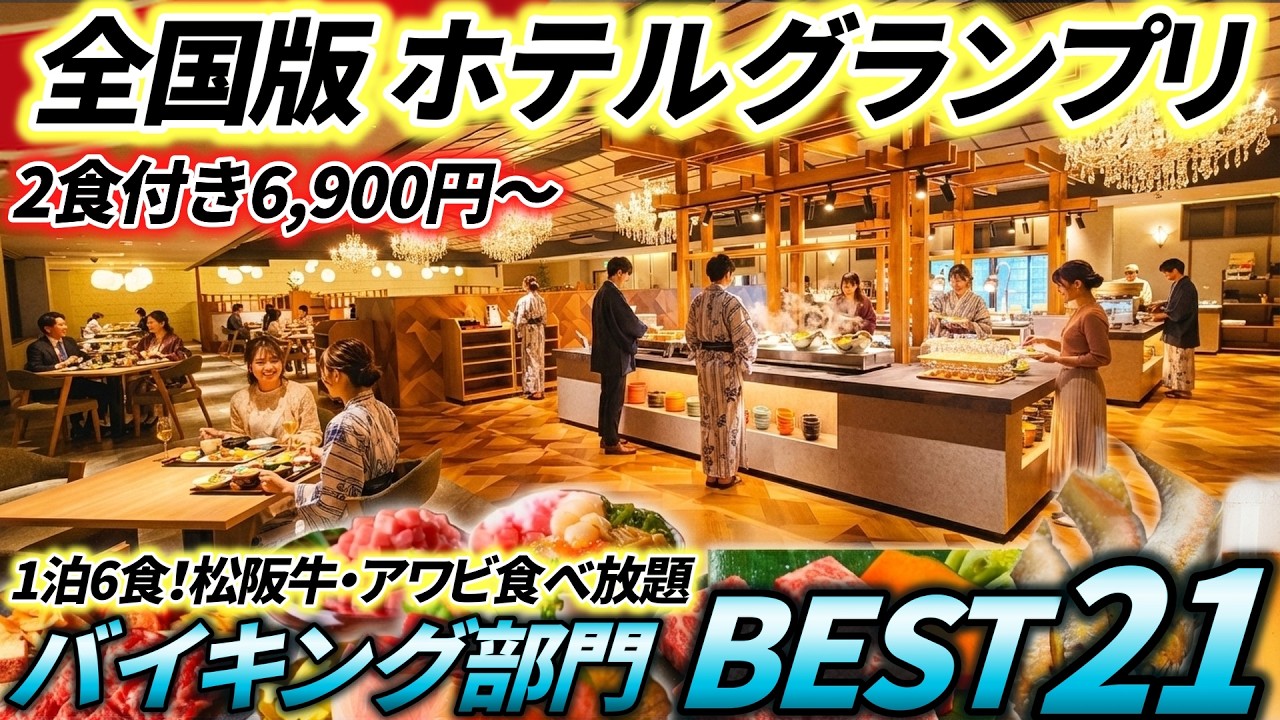 【保存版】豪華バイキング宿ランキングベスト21！松阪牛/あわび/蟹/アルコールまで食べ飲み放題が凄すぎるホテルを厳選！