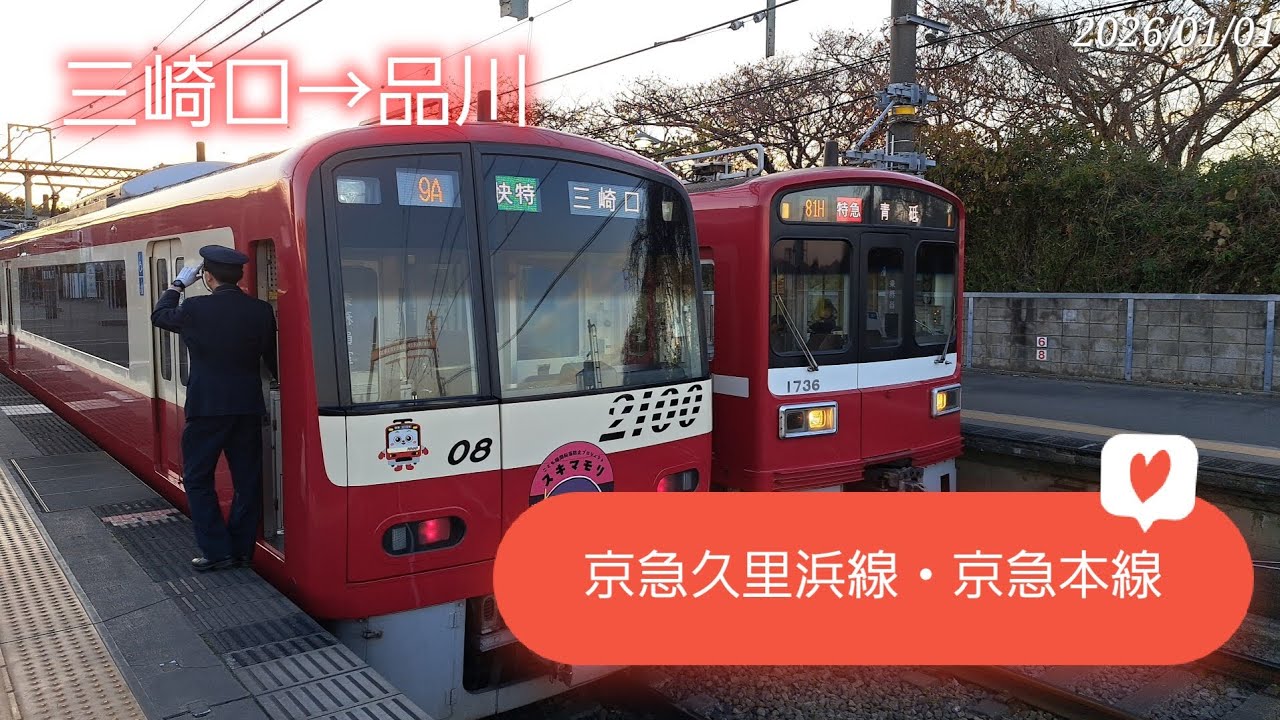 京急久里浜線・京急本線　三崎口→品川　#前面展望　#京浜急行電鉄　