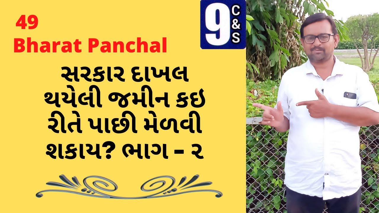 સરકાર દાખલ થયેલી જમીન કઇ રીતે પાછી મેળવી શકાય? ભાગ - ૨