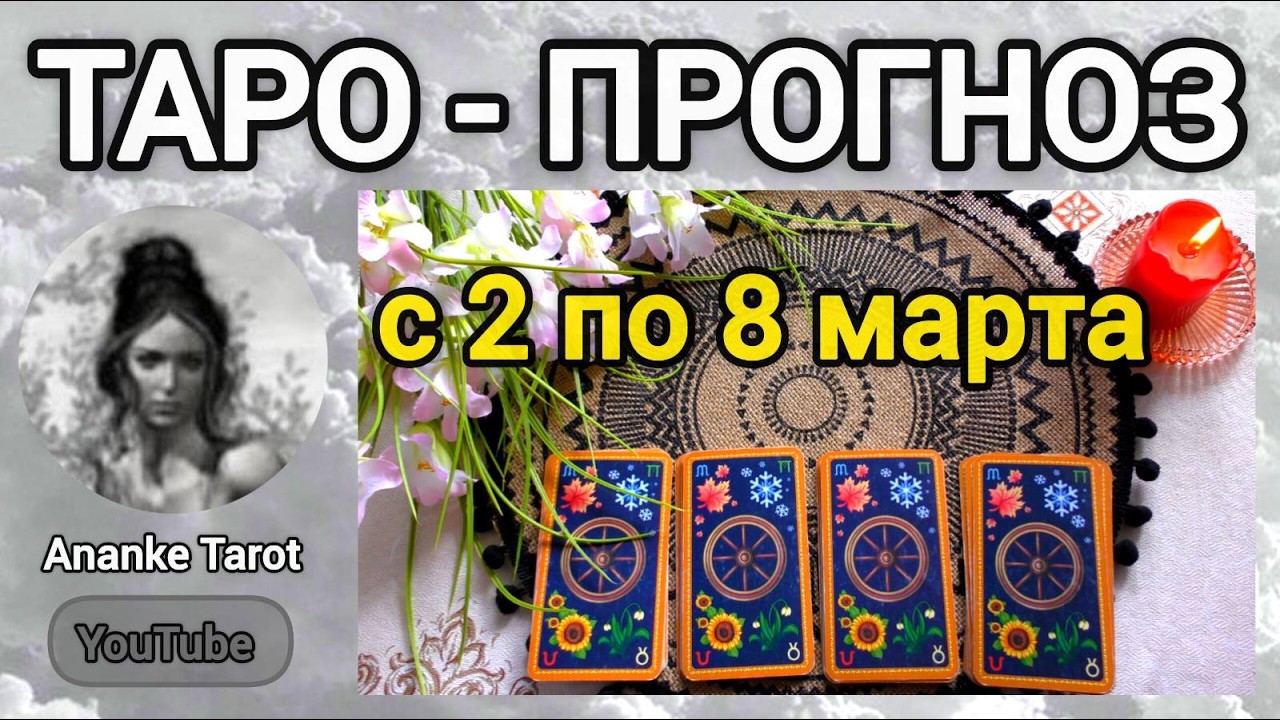 ТАРО-ПРОГНОЗ 🌸 с 2 по 8 МАРТА 🌸 ЧТО ВАС ЖДЁТ НА СЛЕДУЮЩЕЙ НЕДЕЛЕ 💖🌸 Онлайн Гадание Таро