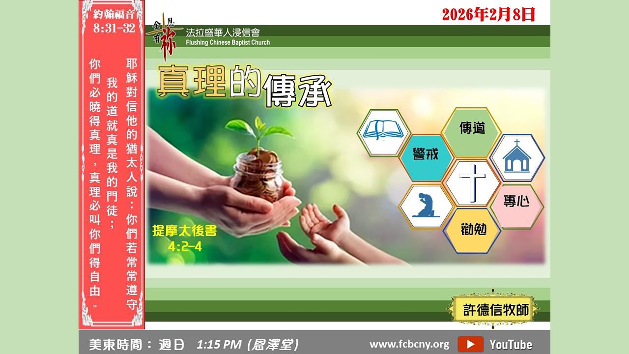 2/8/2026 法拉盛華人浸信會恩澤堂主日崇拜 (國粵語) - 真理的傳𠄘 - 許德信牧師