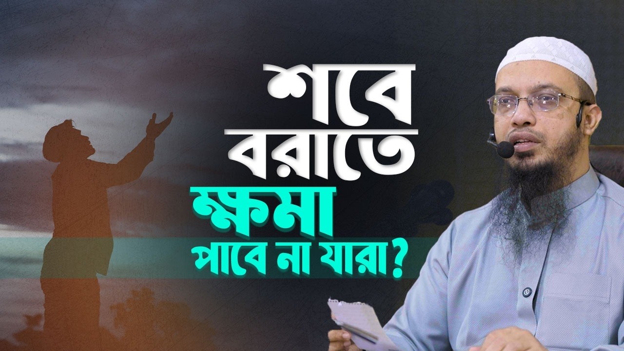 শবে বরাতে আল্লাহ যাদের ক্ষমা করবেন না | Shaikh Ahmadullah