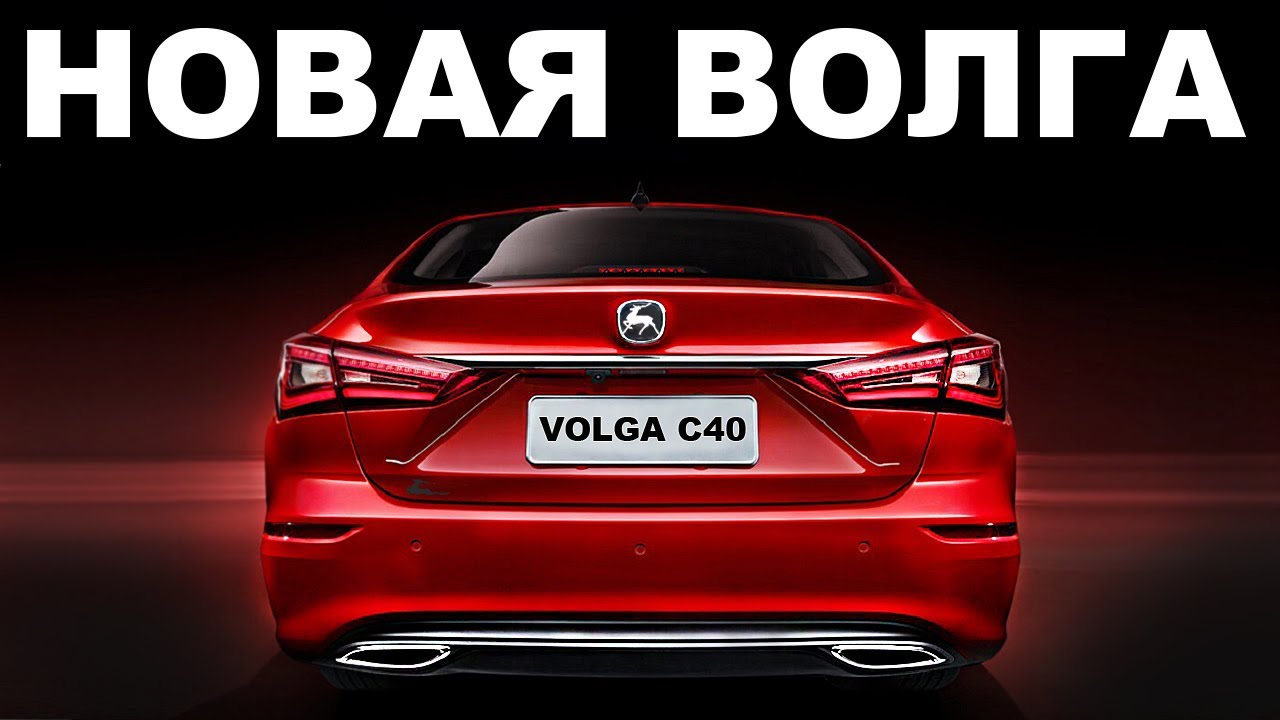 Новая Волга 2026 года? ГАЗ выпустил 3 Новые Модели Volga C40 - K30 - K40. Сколько стоит новая Волга?