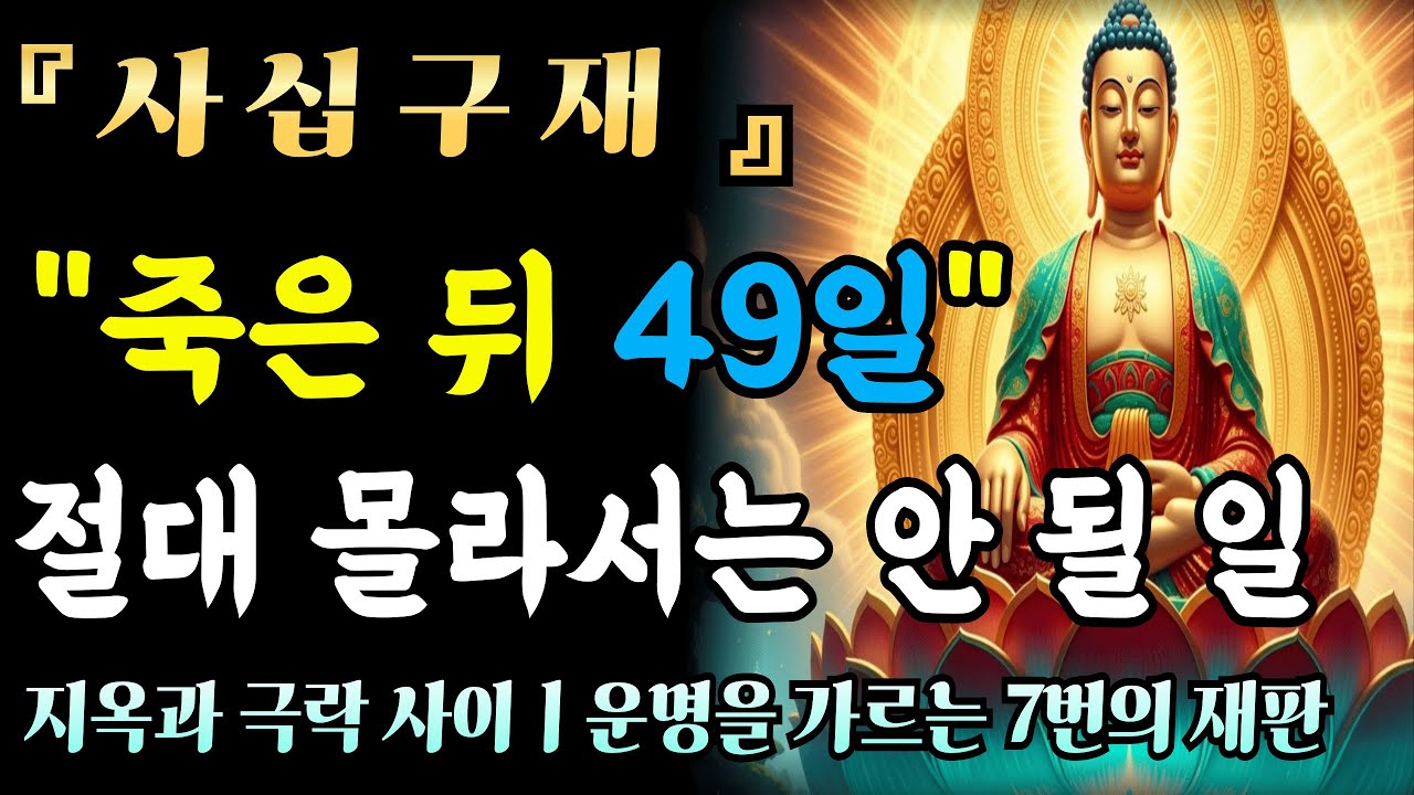 [자면서듣는불경] 돌아가신 분의 49일 여정 | 기도가 닿을 수 있다는 부처님의 가르침ㅣ불교 명상 | 마음공부 | 석가모니 말씀