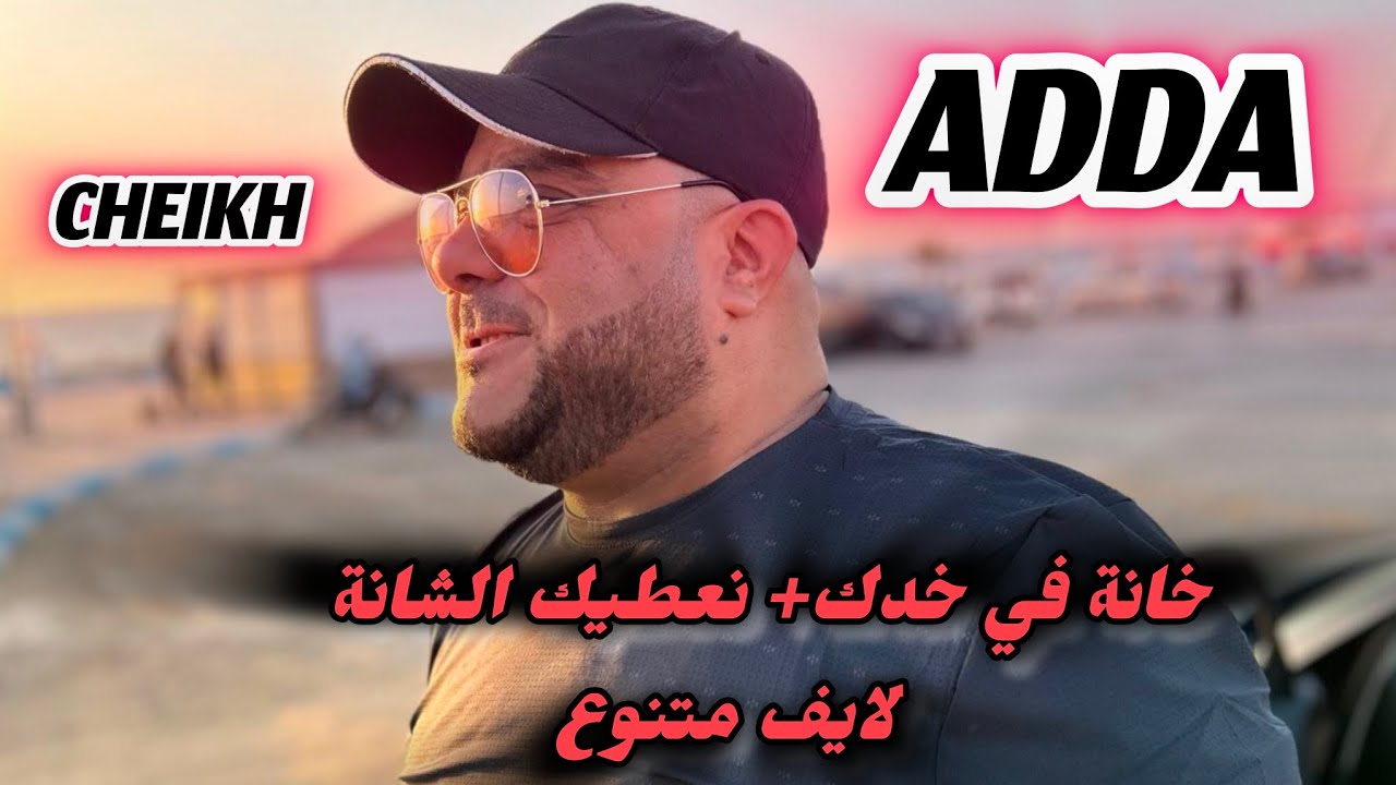 cheikh Adda خانة في خدك + نعطيك شانة ......لايف متنوع سهرة (ماكيدة) مماش live 💯/💯 A mamach