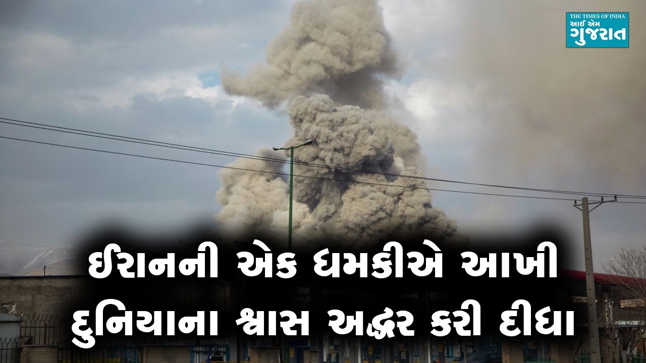 ઈરાનની એક ધમકીએ આખી દુનિયાના શ્વાસ અદ્ધર કરી દીધા
