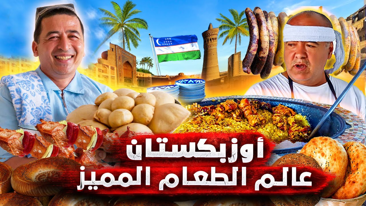 تجربة أكل لحم الخيل والكلاب.. طعام وجمال وأسرار لا تُصدق في أوزبكستان! - فيلم وثائقي