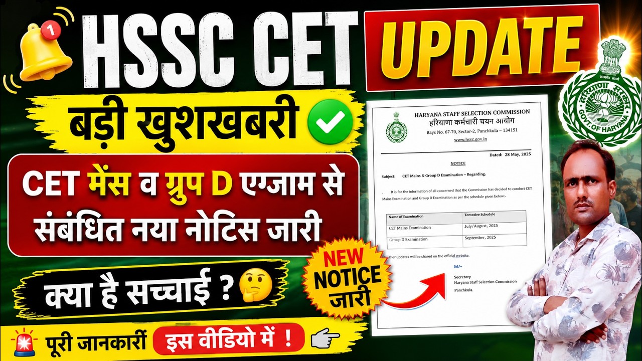 hssc breaking! cet मैंस व ग्रुप डी एग्जाम डेट नोटिस जारी #hssccetupdate