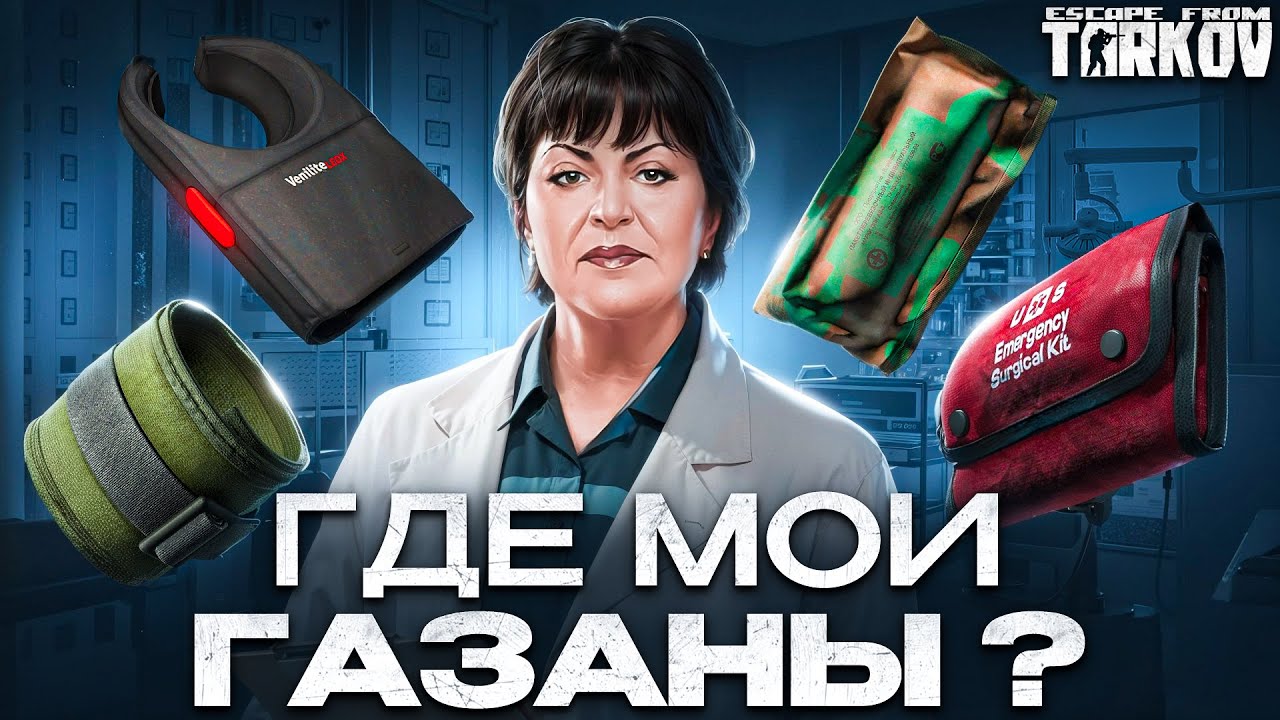 Это лучший обзор на терапевта в Escape From Tarkov