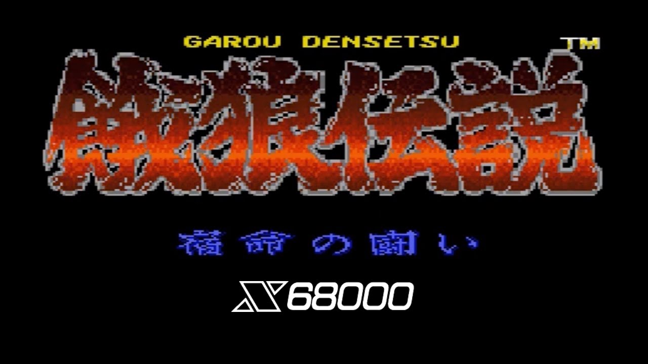 餓狼伝説 / Fatal Fury X68000版[MU50] 60FPS