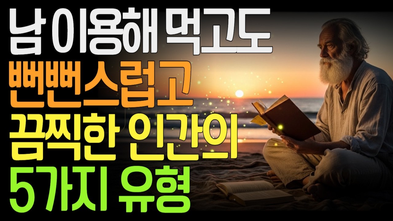 이용해 놓고도 당당한 사람들의 공통점 – 말이 아닌 반복으로 사람을 판단해야 하는 이유