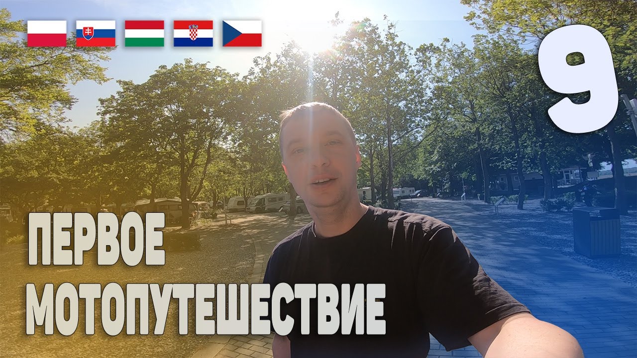 Четыре страны за один день  | День 10
