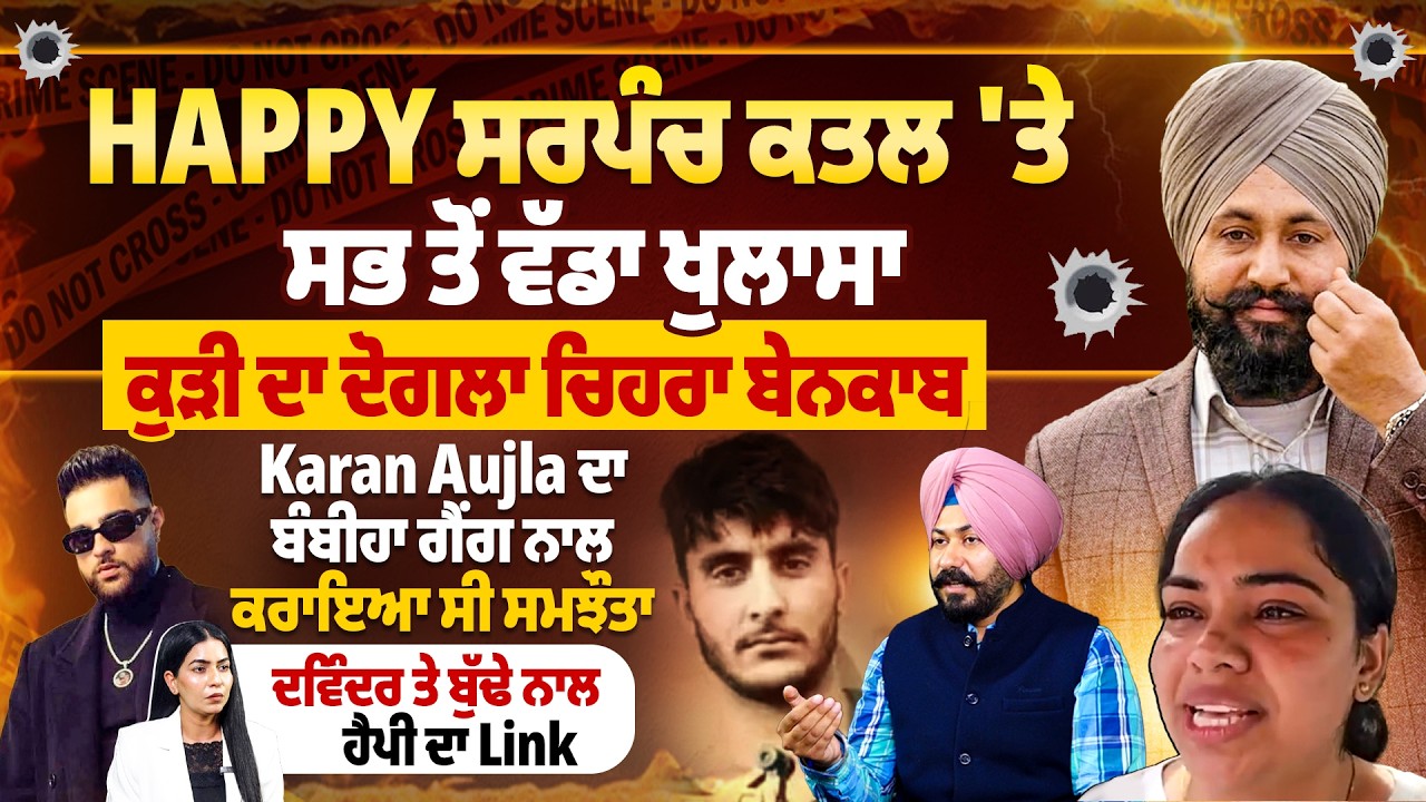 Happy ਸਰਪੰਚ ਕ/ਤ/ਲ 'ਤੇ ਸਭ ਤੋਂ ਵੱਡਾ ਖੁਲਾਸਾ, ਕੁੜੀ ਦਾ ਦੋਗਲਾ ਚਿਹਰਾ ਬੇਨਕਾਬ