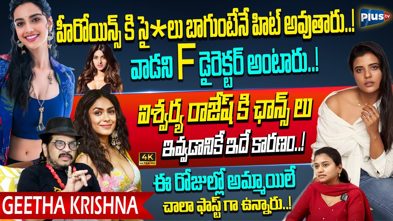 Director Geetha Krishna Sensational Comments On Tollywood Heroines | About Aishwarya Rajesh