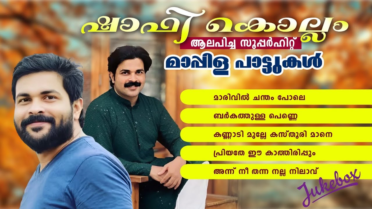 ഷാഫി കൊല്ലത്തിന്റെ  സൂപ്പർഹിറ്റ് മാപ്പിള പാട്ടുകൾ | JUKEBOX | ESSAAR MAGIC