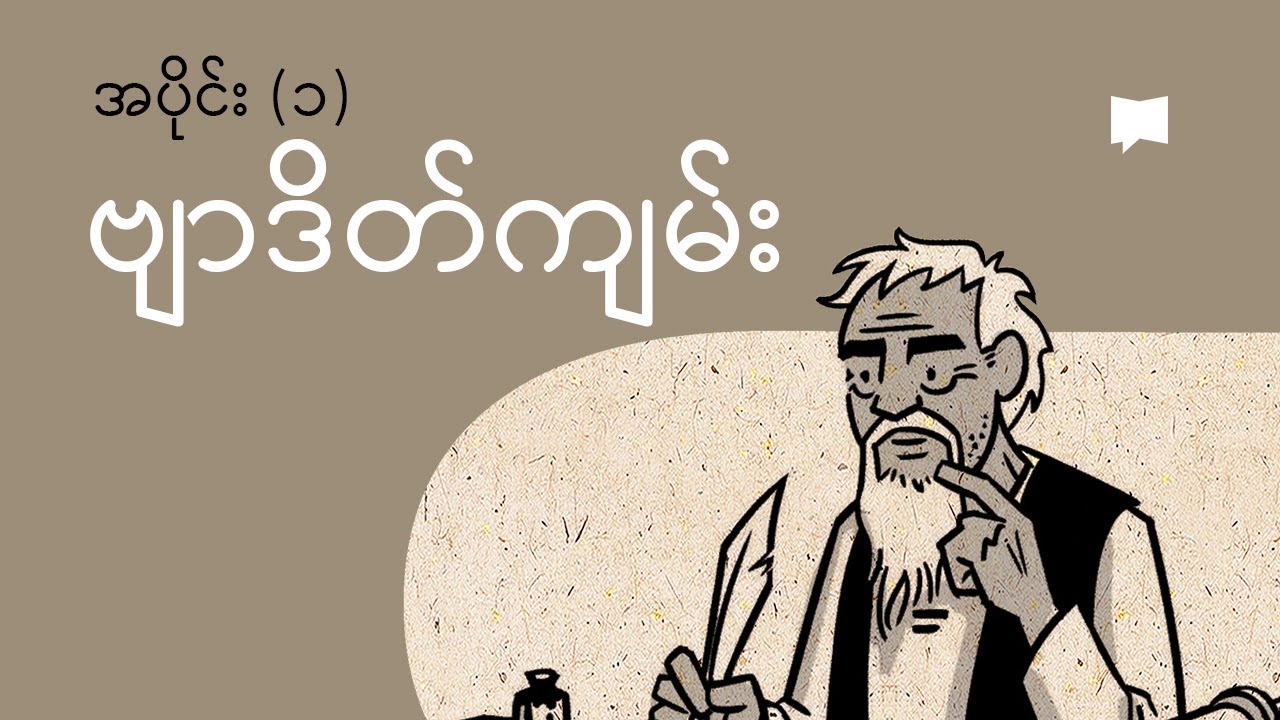 ဗျာဒိတ်ကျမ်း ၁-၁၁ ကို ခြုံငုံသုံးသပ်ခြင်း | Overview: Revelation 1-11
