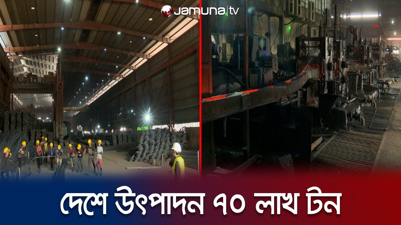 আধুনিক যন্ত্রপাতির সমন্বয়ে মানসম্মত রড তৈরি জেডএসআরএম’র | ZSRM Steel | Jamuna TV