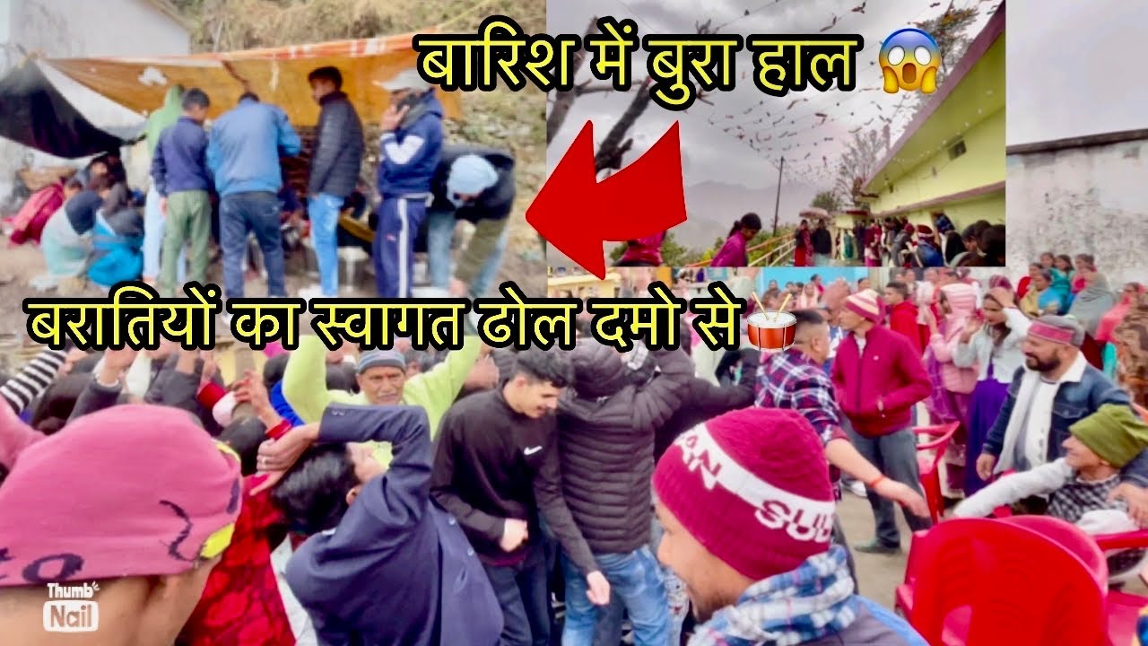 ।। बारिश होने से बारातियों का बुरा हाल 😱।।#uttarakhand #pahadi #phadilifestyle #dailyvlog #barish 