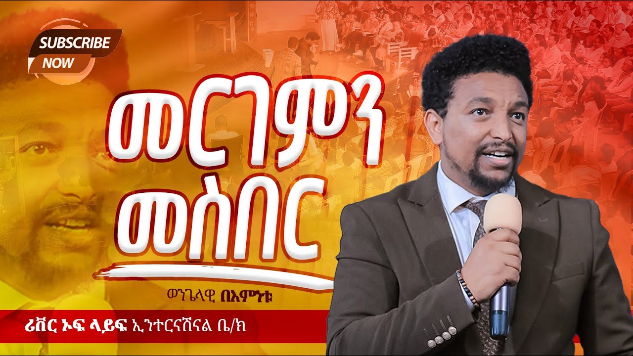 መርገምን መስበር የ ጊዜው  ድንቅ መልክት በ ወ/ዊ በእምነት ለማ evangelist bemnetu River Tv Ethiopia 2017/2024