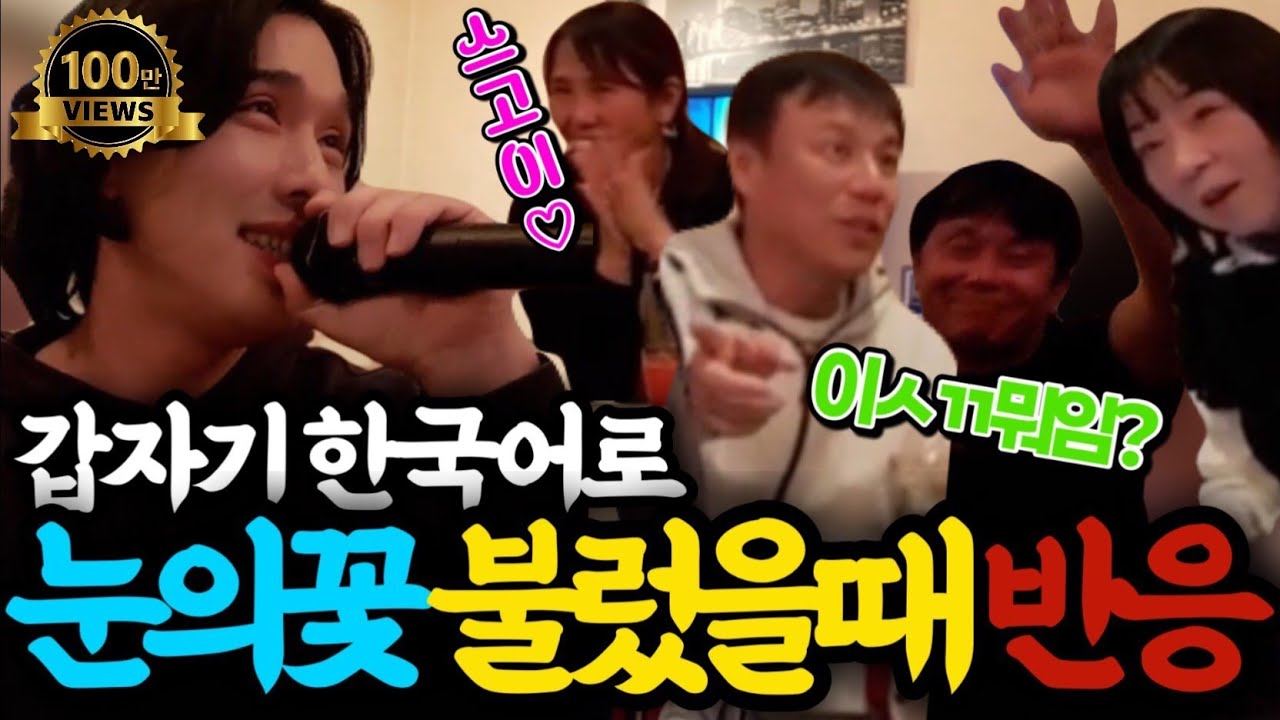 일본 스낵바에서 일본인인척 연기하다 갑자기 한국어로 노래 불렀을때 반응