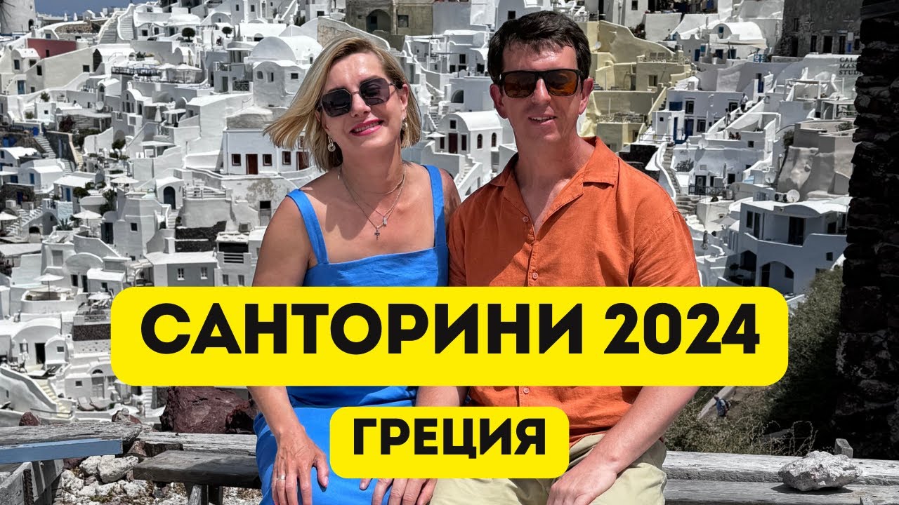 Санторини в 2024 году. Стоит ехать или нет?