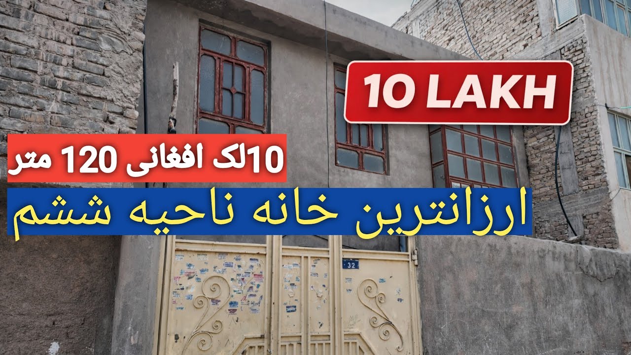 ارزانترین خانه | ده لک افغانی |ناحیه ششم| Cheap House in Herat