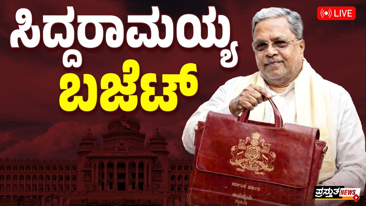 🛑LIVE : ನೇರಪ್ರಸಾರ | 17ನೇ ಬಜೆಟ್ ಮಂಡನೆ | ಸಿದ್ದರಾಮಯ್ಯ ದಾಖಲೆ