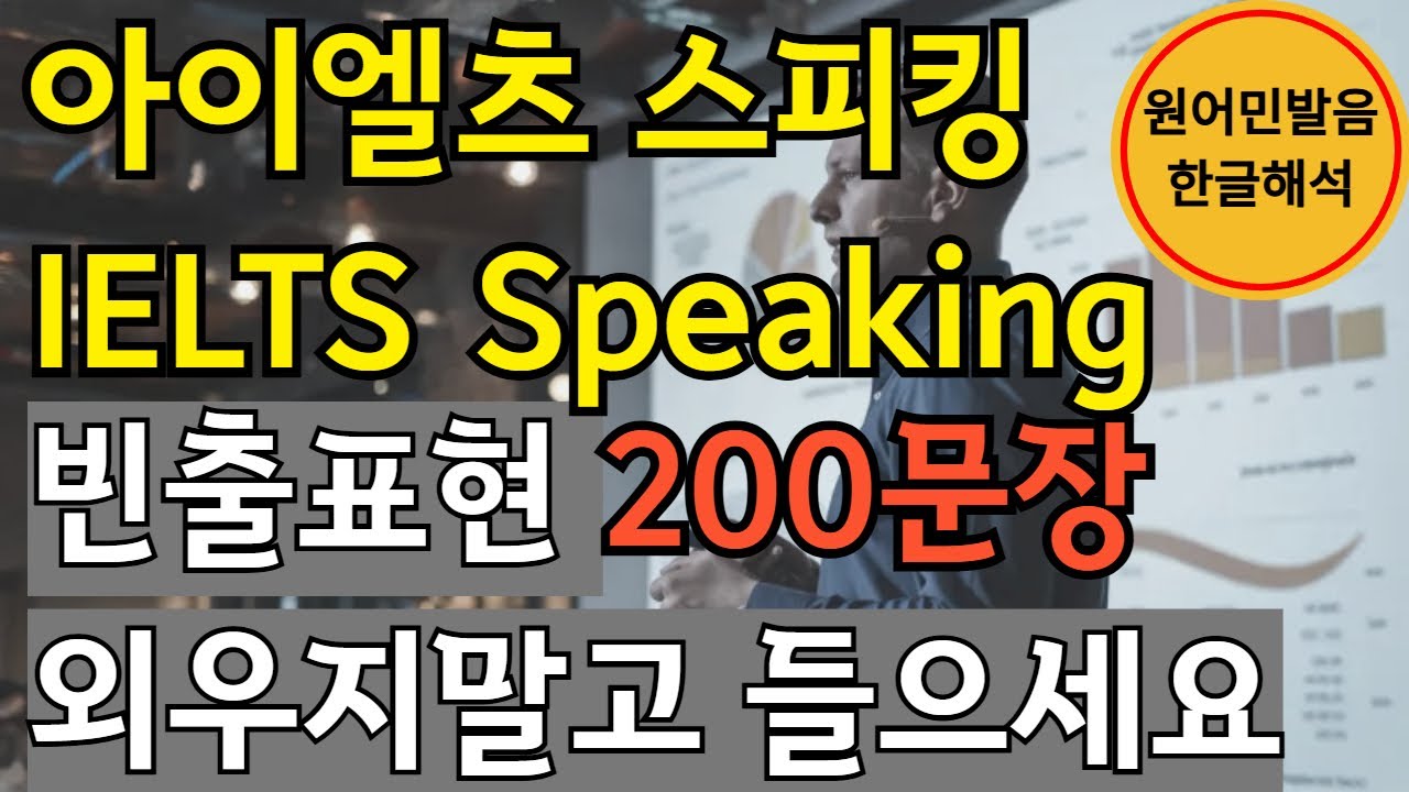아이엘츠 스피킹 | 이것만 외우세요 | IELTS Speaking 200문장 | 흘려듣기 | English Shadowing Practice