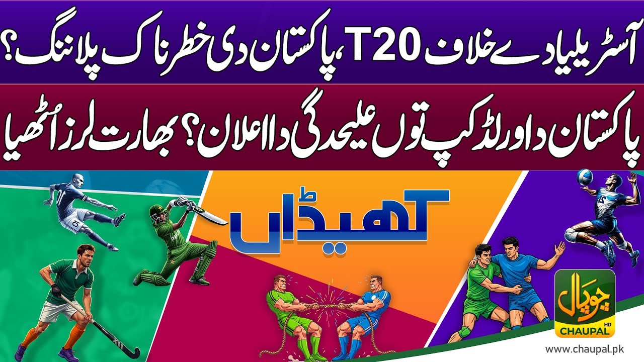 Dangerous planning by Pakistan for the T20 | Australia | Pakistan’s withdrawal from the World Cup?