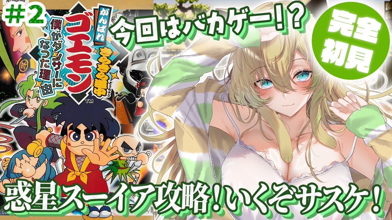 【がんばれゴエモン きらきら道中～僕がダンサーになった理由～】#2 前編！完全初見！氷の惑星スーイア＆惑星インパクトをクリアしたい！【そちまる/矢筒あぽろ/SFC/レトロゲーム/vtuber 】