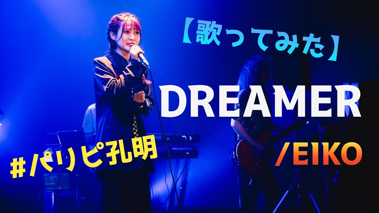 DREAMER/EIKO【歌ってみた】明日クラゲに刺されたの【うたくら】