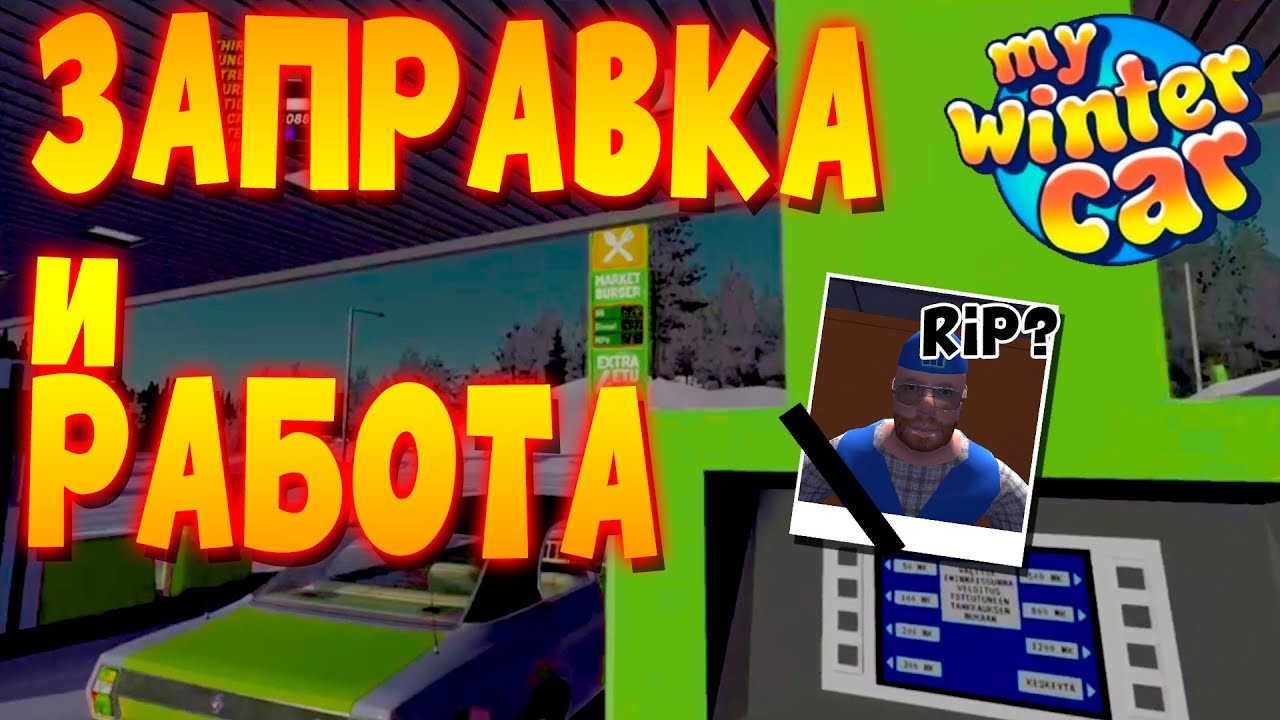 MY WINTER CAR | ЗАПРАВКА, РАБОТА и КАТАЛОГ | ДАТА ВЫХОДА?