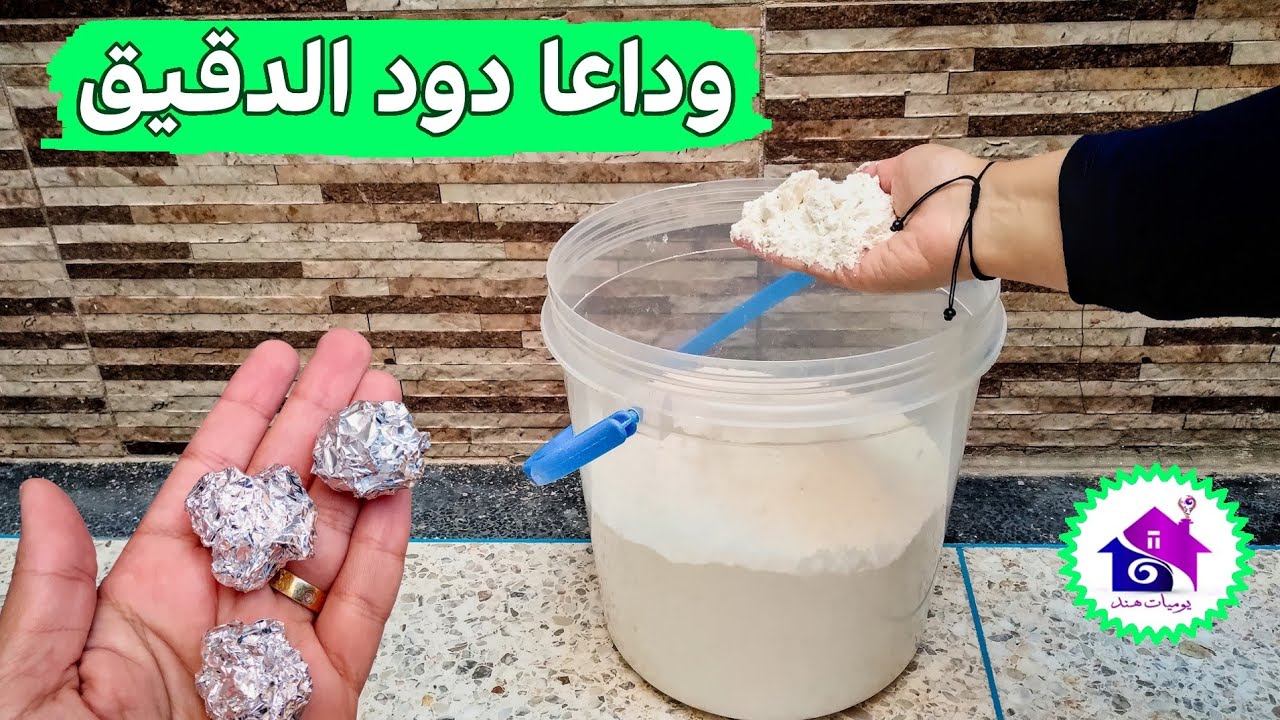وداعا دود الدقيق ⁉️ تدابير منزلية لازالة دود الطحين بدون مجهود