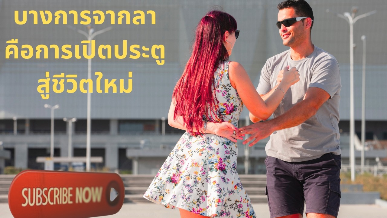 บางการจากลา คือการเปิตประตูสู่ชีวิตใหม่