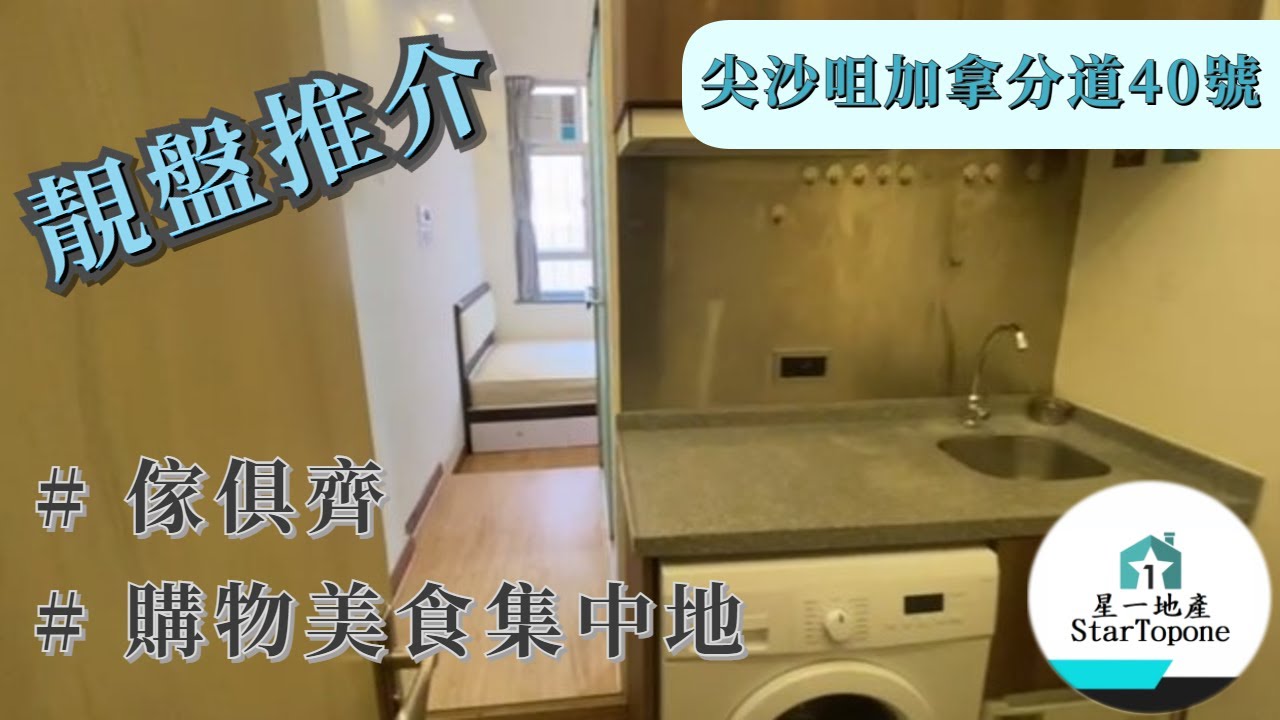 【租屋 搵樓 套房出租】尖沙咀加拿分道40號 價錢優惠 黃金地段 美食購物一流