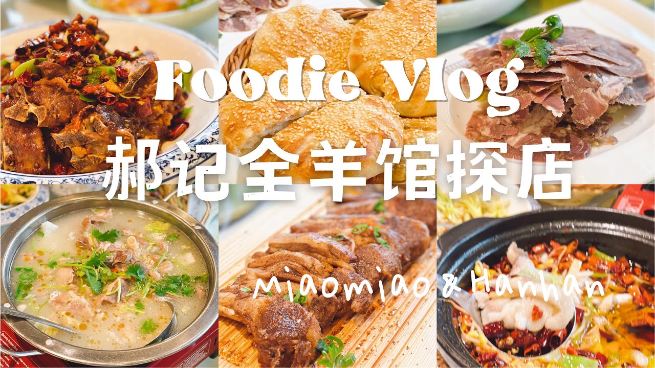 探店vlog｜郝记全羊馆｜温哥华美食 ｜ 周末聚餐｜ Hao‘s Lamb Restaurant