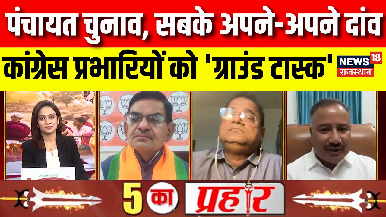 Panchayat Election Debate: पंचायत चुनाव, सबके अपने-अपने दांव|BJP Vs Congress|Rajasthan Politics