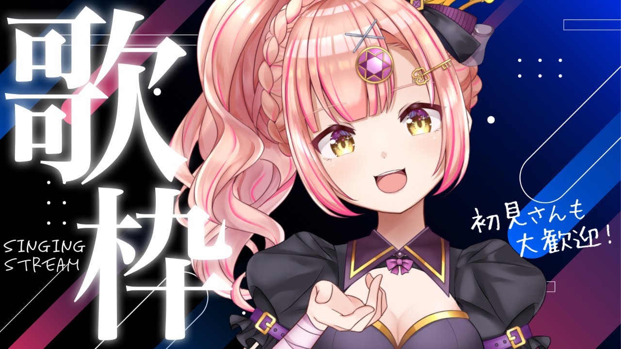 【歌枠】まったり歌う夜🌙1曲いかがですか？🐾初見さんも大歓迎【 Vsinger / karaoke 】アニソン / ボカロ / Jpop　ライブ配信中！