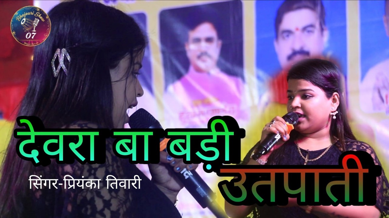 देवरा बा बड़ी उतपाती new stage program 2026 #priyankatiwari
