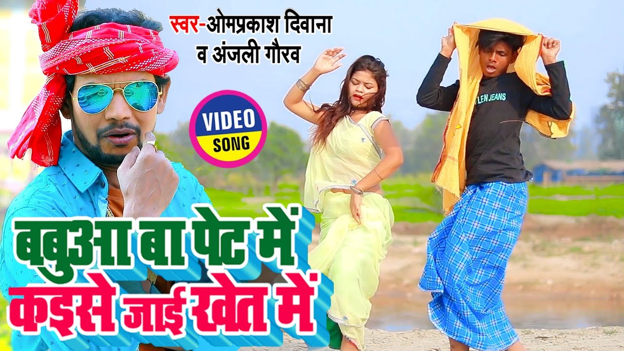 ऐसा Dance एक बार देखेंगे तो हजार बार देखेंगे ! Om Prakash Diwana ! Anjali Gaurav ! Bhojpuri Song