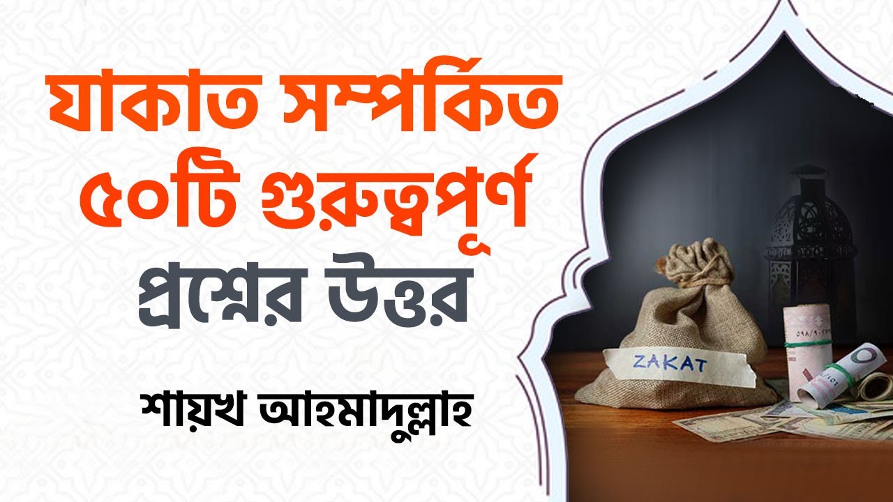 যাকাত সম্পর্কিত ৫০ টি গুরুত্বপূর্ণ প্রশ্নের উত্তর